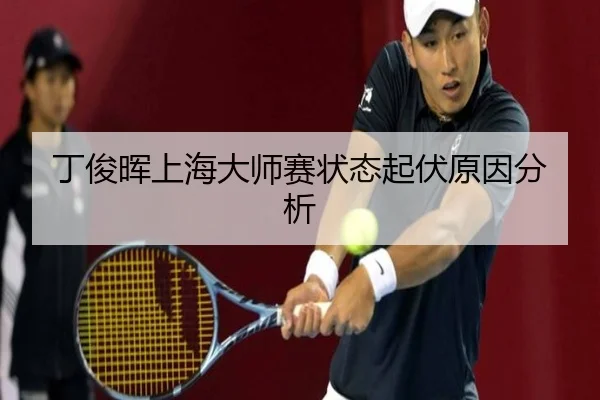 丁俊晖上海大师赛状态起伏原因分析